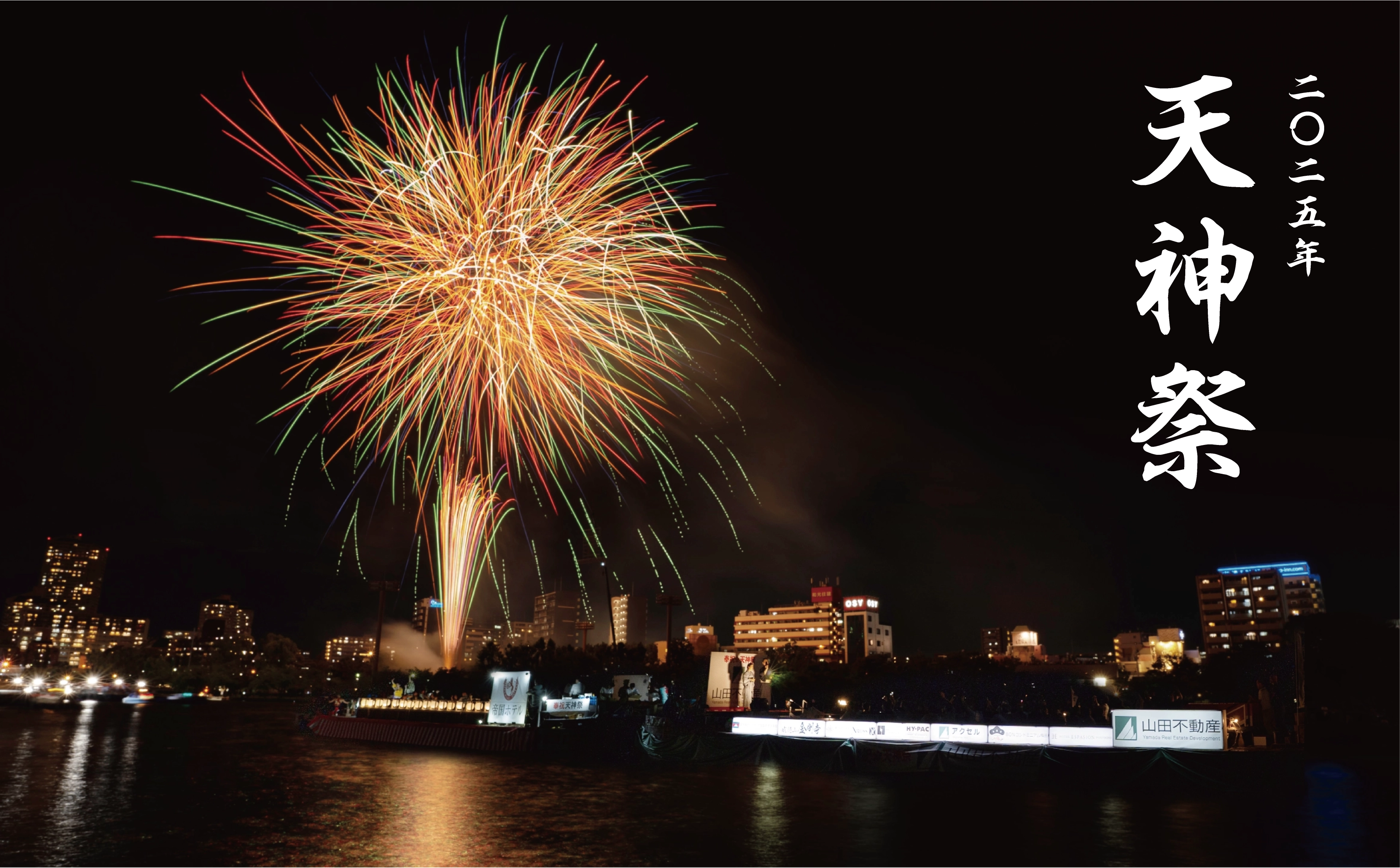 天神祭の花火