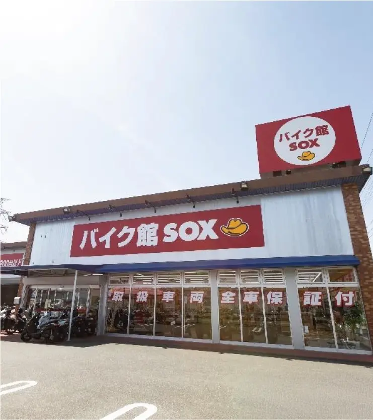 バイク館SOX