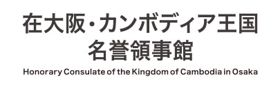 在大阪カンボジア王国名誉領事館
