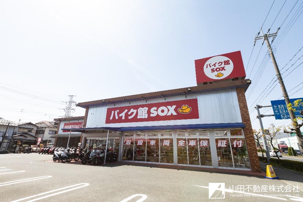兵庫県宝塚市 バイク館SOX